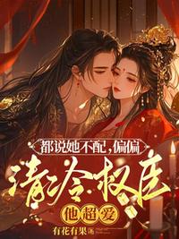 都说她不配，偏偏清冷权臣他超爱