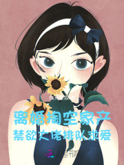 离婚掏空家产，禁欲大佬排队求爱