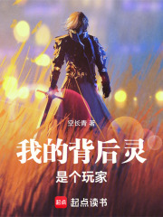 我的背后灵是个玩家