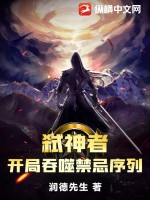 弑神者：开局吞噬禁忌序列