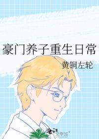 豪门养子重生日常